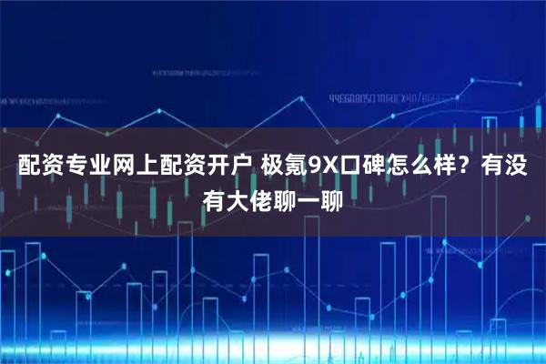 配资专业网上配资开户 极氪9X口碑怎么样？有没有大佬聊一聊