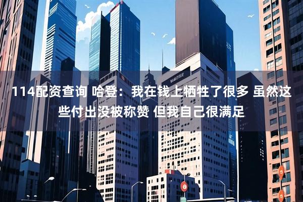114配资查询 哈登：我在钱上牺牲了很多 虽然这些付出没被称赞 但我自己很满足