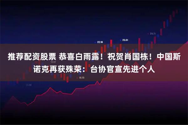 推荐配资股票 恭喜白雨露！祝贺肖国栋！中国斯诺克再获殊荣：台协官宣先进个人